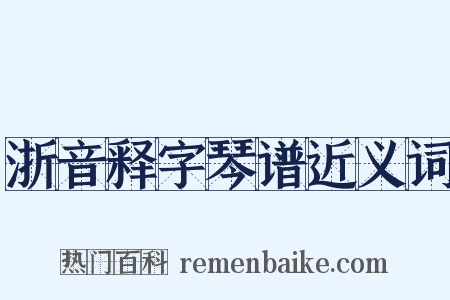 浙音释字琴谱近义词是什么意思的图片